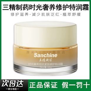 Sanchine/三精制药特润霜时光奢养双抗紧致修护保湿护肤哈药集团