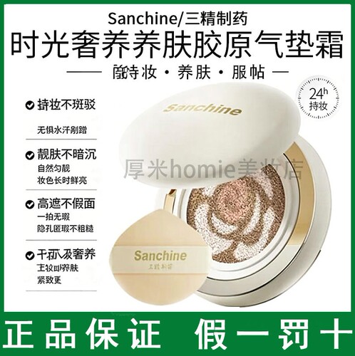 三精时光奢养紧致养肤胶原气垫霜