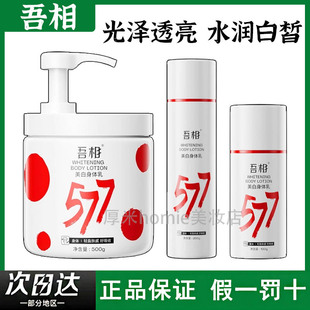 吾相577身体乳果酸提亮保湿焕肤滋润润肤乳嫩肤果酸水防伪可查