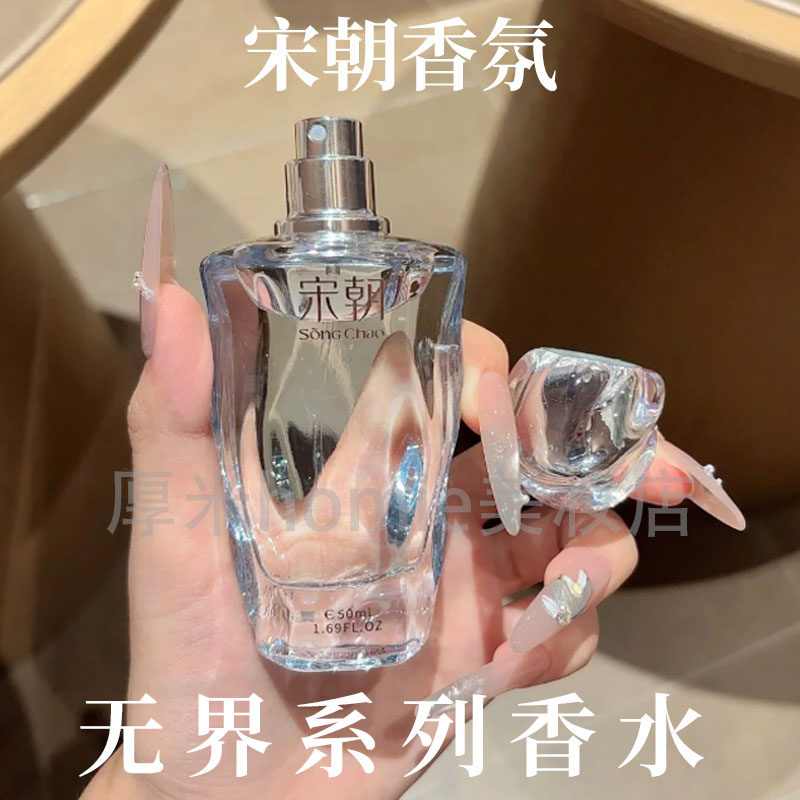 宋朝无界香水持久留香淡香自然
