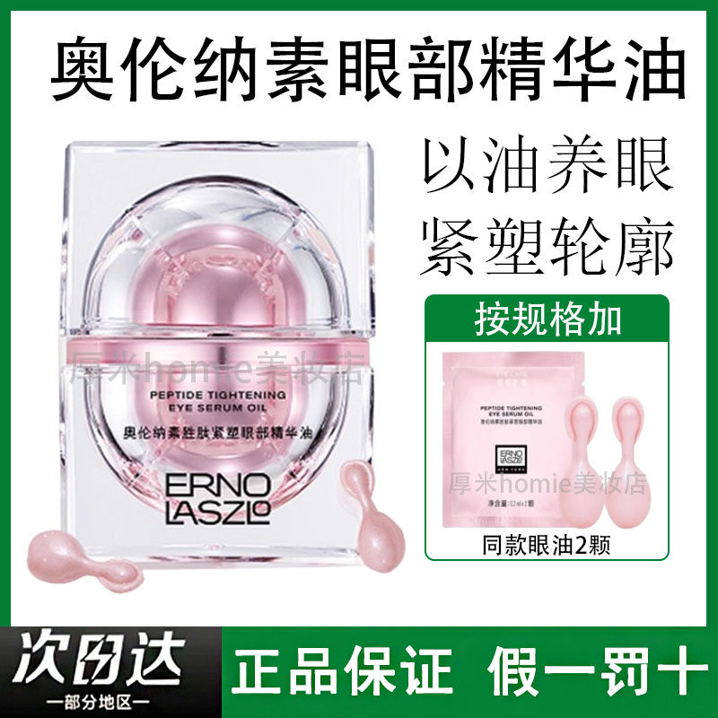 奥伦纳素胜肽紧塑眼部精华油