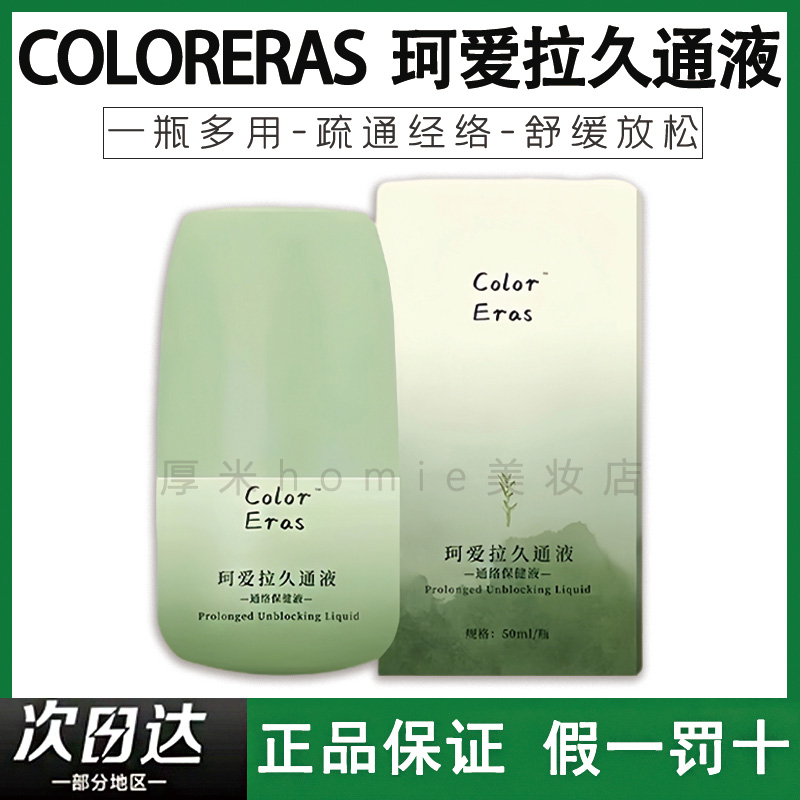 珂爱拉久通液滚珠外用疼痛寒腿