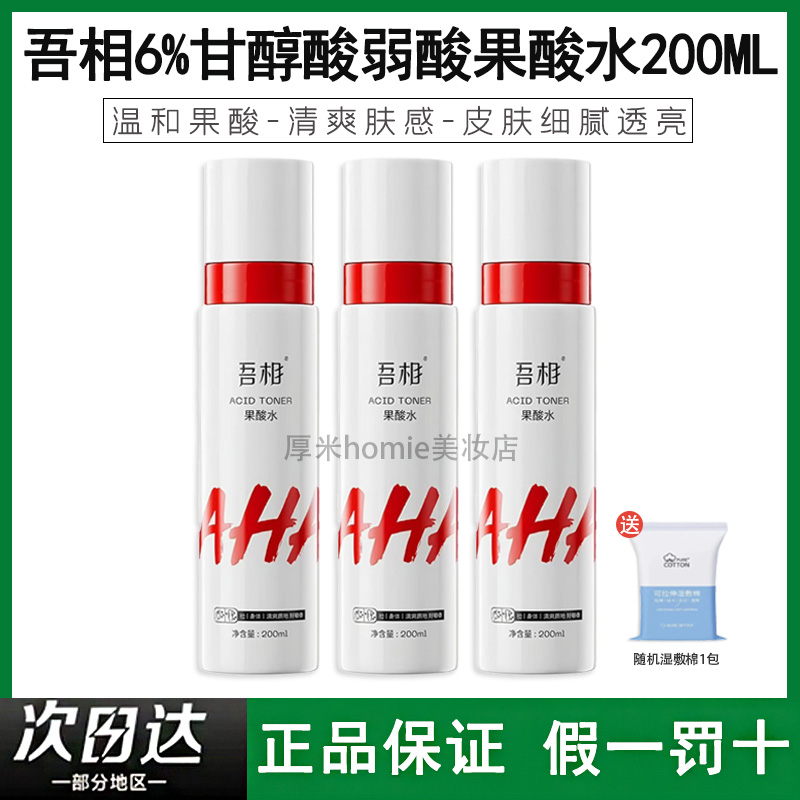 吾相果酸水6%甘醇酸湿敷爽肤水补水发光提亮嫩肤毛孔果酸身体乳