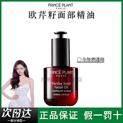 PrincePlant欧芹籽面部精华油