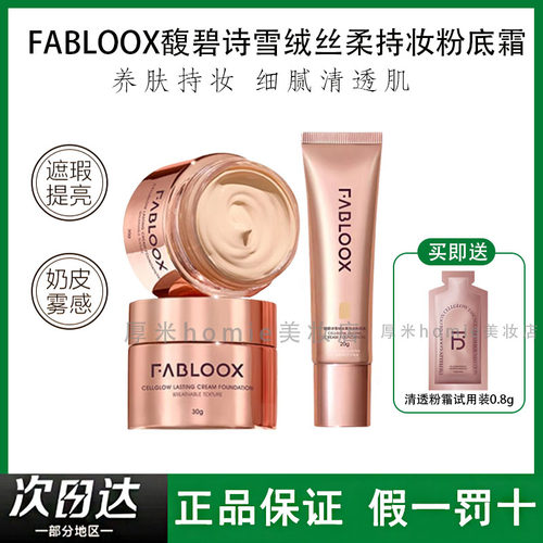 Fabloox馥碧诗粉霜粉底液持久