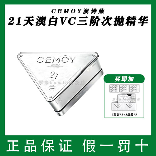 加量不加价!CEMOY21天VC次抛精华
