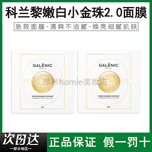 科兰黎嫩白小金珠2.0微珠面膜