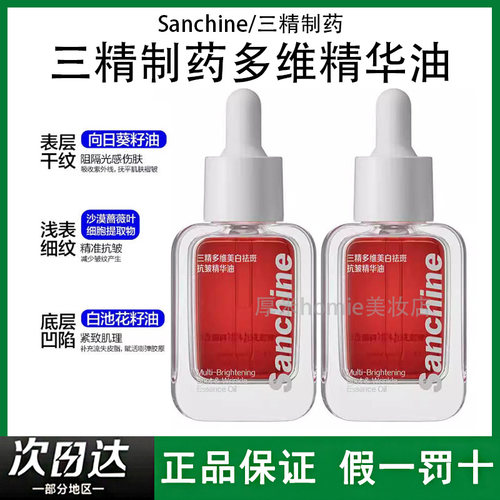 三精制药多维精华油提亮肤色