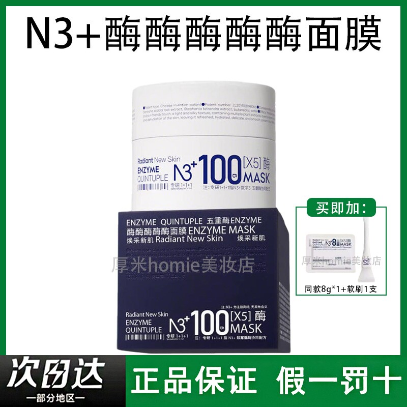 N3+酶酶酶酶酶冰感面膜