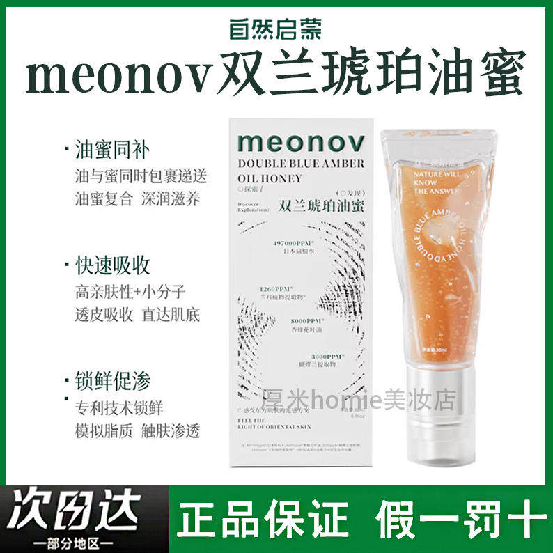 meonov自然启蒙双兰琥珀油蜜清润滋养保湿提亮服帖舒缓修护屏障,美容护肤/美体/精油,液态精华,淘宝优惠券,粉丝福利购,淘宝优惠卷