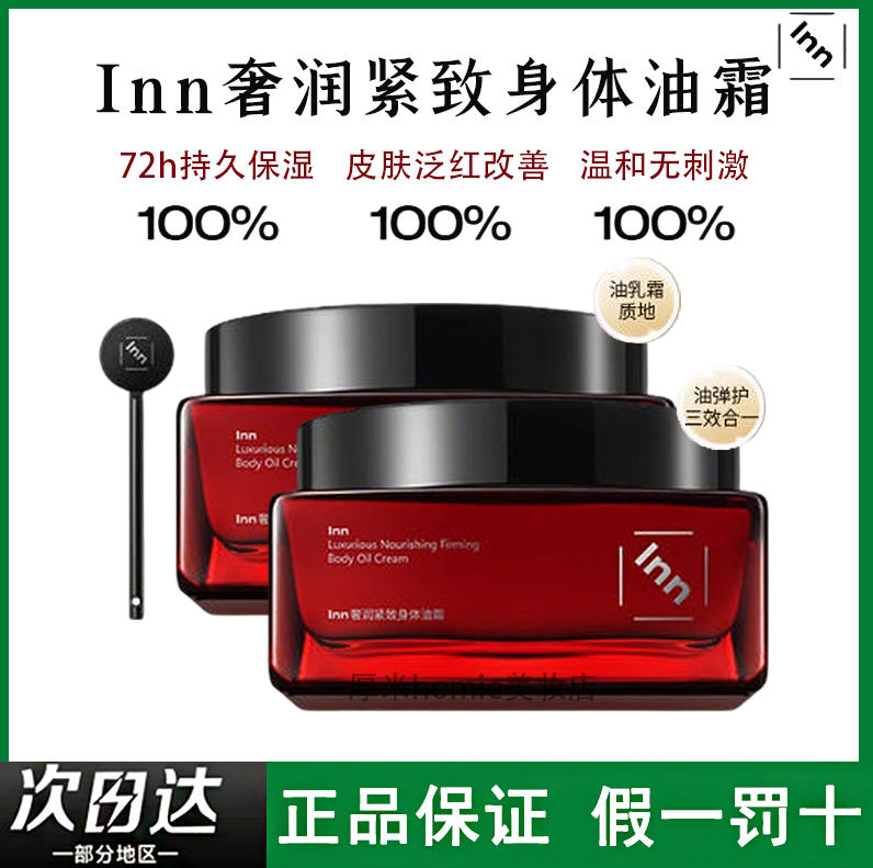 以油入霜！Inn奢润紧致身体油霜