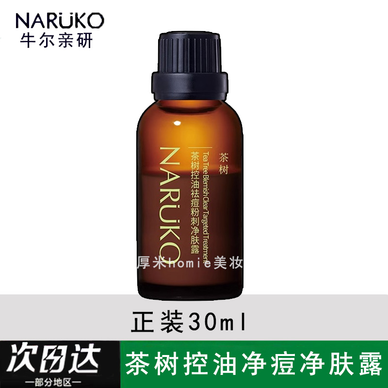 牛尔茶树祛痘精华粉刺30ml水杨酸改善痘痘黑头闭口收毛孔10ml