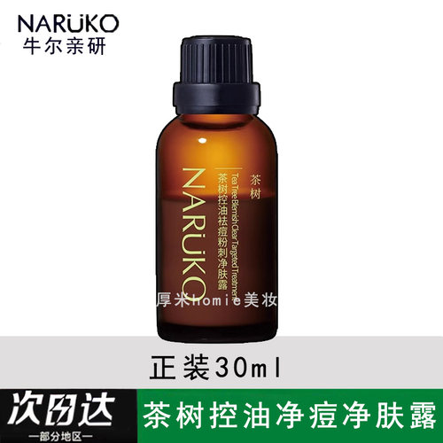牛尔茶树精华粉刺30ml水杨酸改善痘痘黑头闭口收毛孔10ml