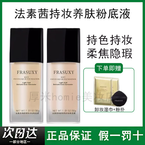 正品！法素茜粉底液持妆遮瑕轻透