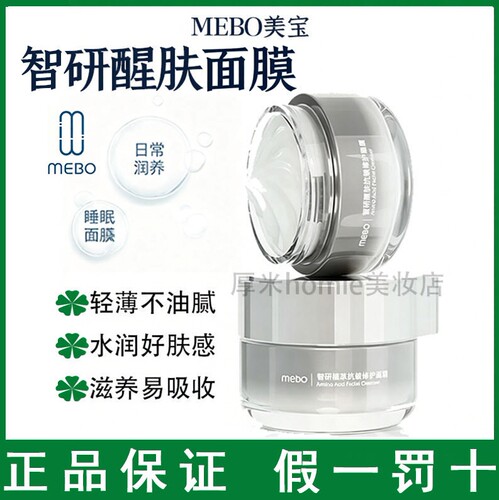 MEBO美宝智研醒肤面膜