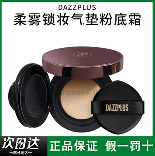 DAZZPLUS柔雾锁妆气垫粉底霜遮瑕持久不脱妆保湿持久控油定妆