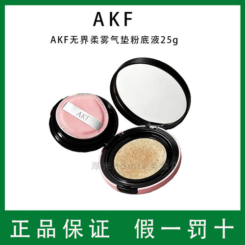 AKF无界柔雾气垫粉底液遮瑕持妆大容量防汗裸妆不易脱妆卷王气垫