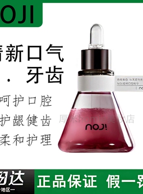 NOJi诺极双相口腔精华油清新口气保护牙龈清洁牙齿焕白漱口水