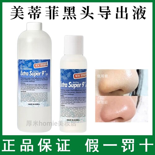 韩国Medipeel美蒂菲黑头导出液