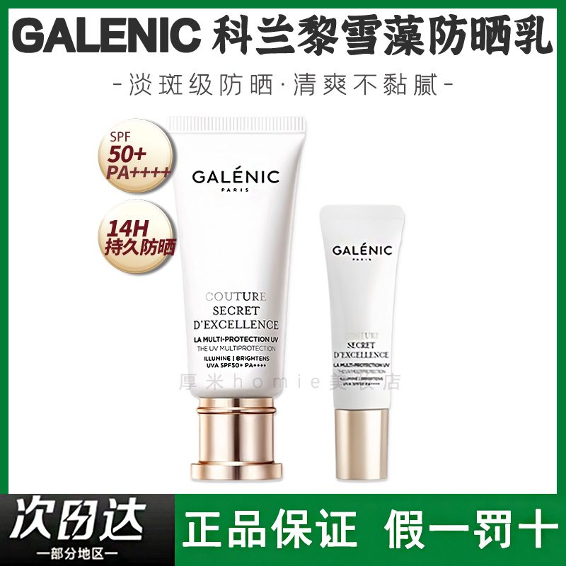 GALENIC科兰黎雪藻防晒乳紫外线