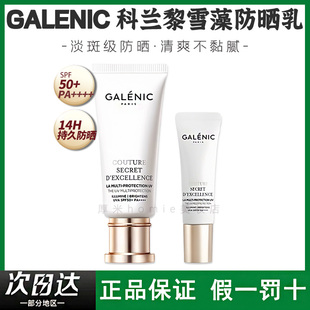 GALENIC科兰黎雪藻防晒乳30ml防晒SPF50+防紫外线清爽