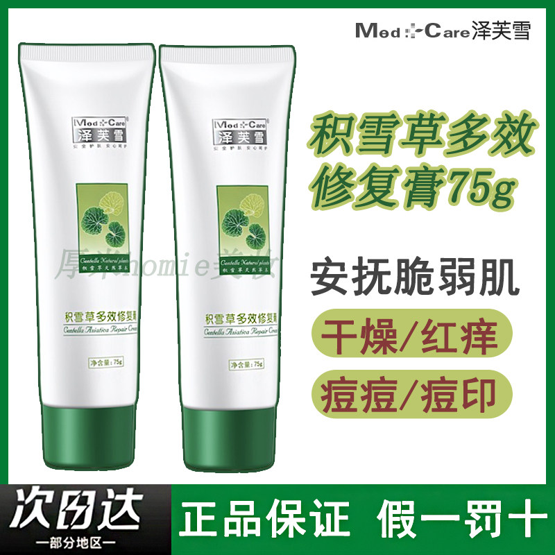 泽芙雪积雪草多效修复膏75g舒缓修护痘印痘坑官旗同款医院