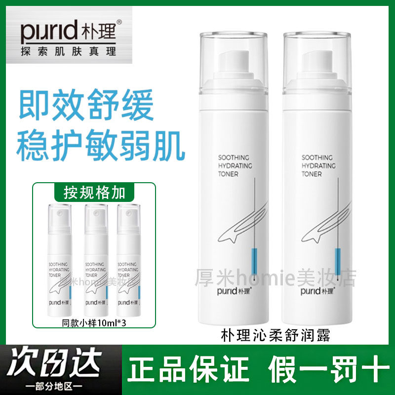 PURID朴理沁柔舒润露舒缓肌肤快速褪红维稳修护便携按压喷头