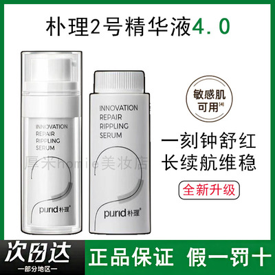 新升级！PURID朴理2号精华液4.0