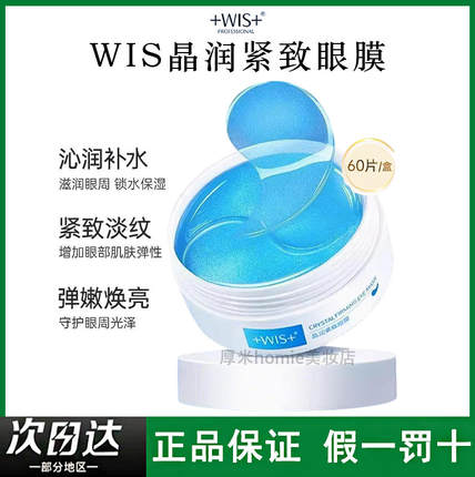 +WIS+晶润水嫩眼膜贴淡化眼袋黑眼圈补水保湿舒缓紧致淡纹饱满