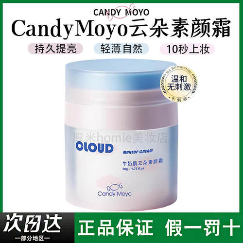 不卡粉！CandyMoyo云朵素颜霜