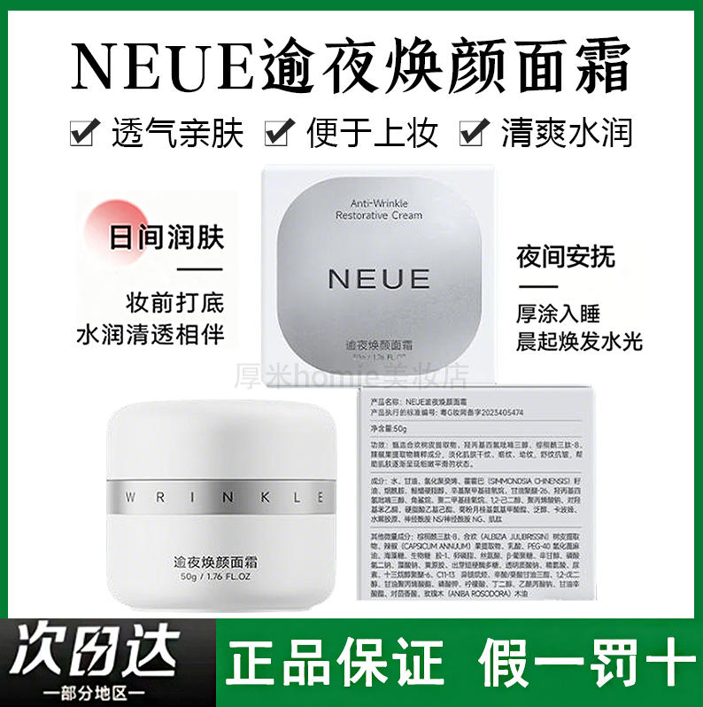 淡化细纹！NEUE逾夜焕颜面霜