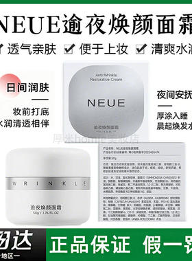 NEUE逆夜逾夜焕颜面霜提拉淡化细纹强韧屏障质地清爽护肤品保湿