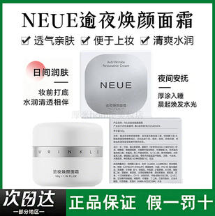 NEUE逆夜逾夜焕颜面霜提拉淡化细纹强韧屏障质地清爽护肤品保湿