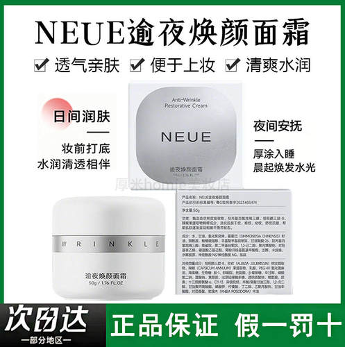 淡化细纹！NEUE逾夜焕颜面霜