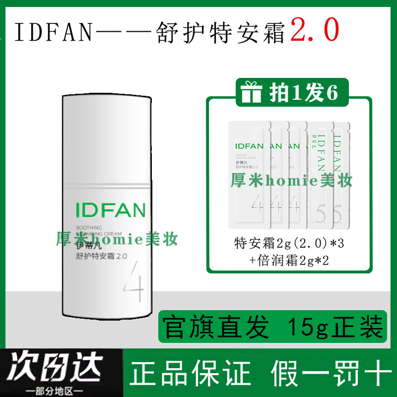 伊蒂凡特安霜50g/15g屏障护理敏感肌舒缓乳液面霜清爽保湿精致,美容护肤/美体/精油,乳液/面霜,淘宝优惠券,粉丝福利购,淘宝优惠卷