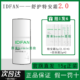 伊蒂凡特安霜50g/15g屏障护理敏感肌舒缓乳液面霜清爽保湿精致
