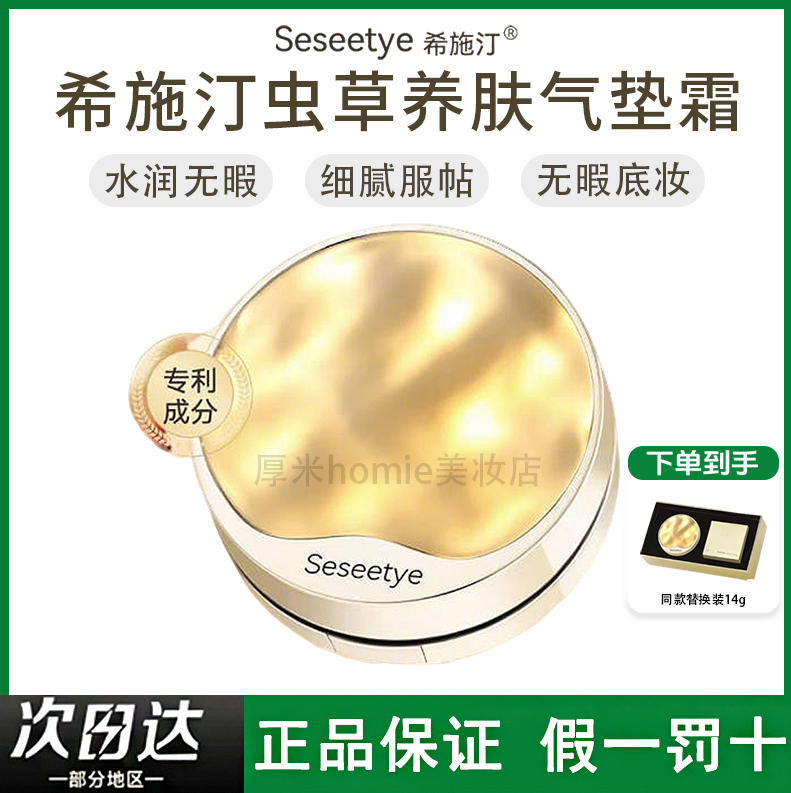 打造无暇底妆！希施汀养肤气垫