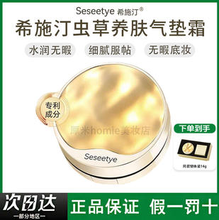 Seseetye 希施汀虫草遮瑕不脱妆养肤气垫霜水润无暇细腻服帖持妆