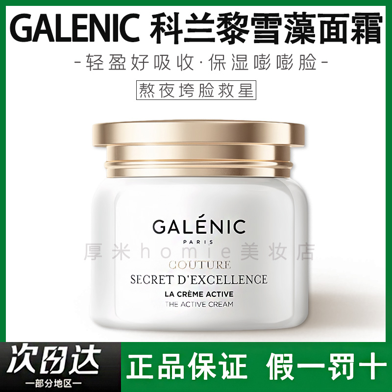 假一赔十！科兰黎雪藻面霜焕亮