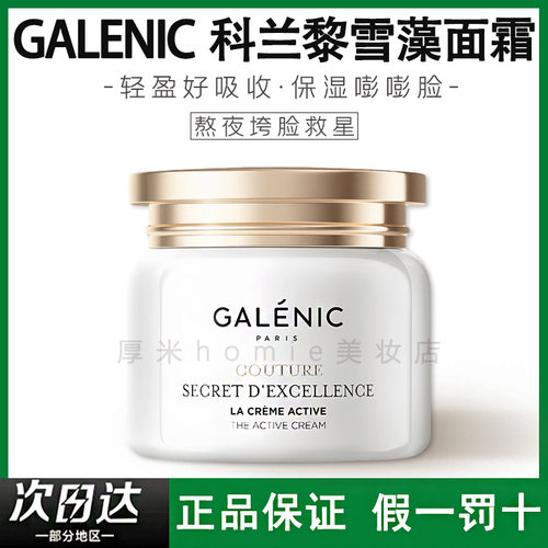 假一赔十！科兰黎雪藻面霜焕亮