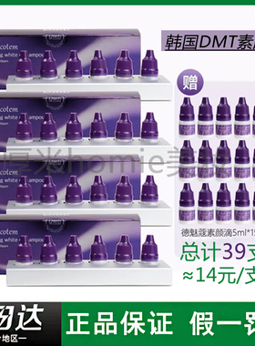 韩国dmt素颜滴精华液德魅寇液态精华提亮德魅蔻寇素颜滴