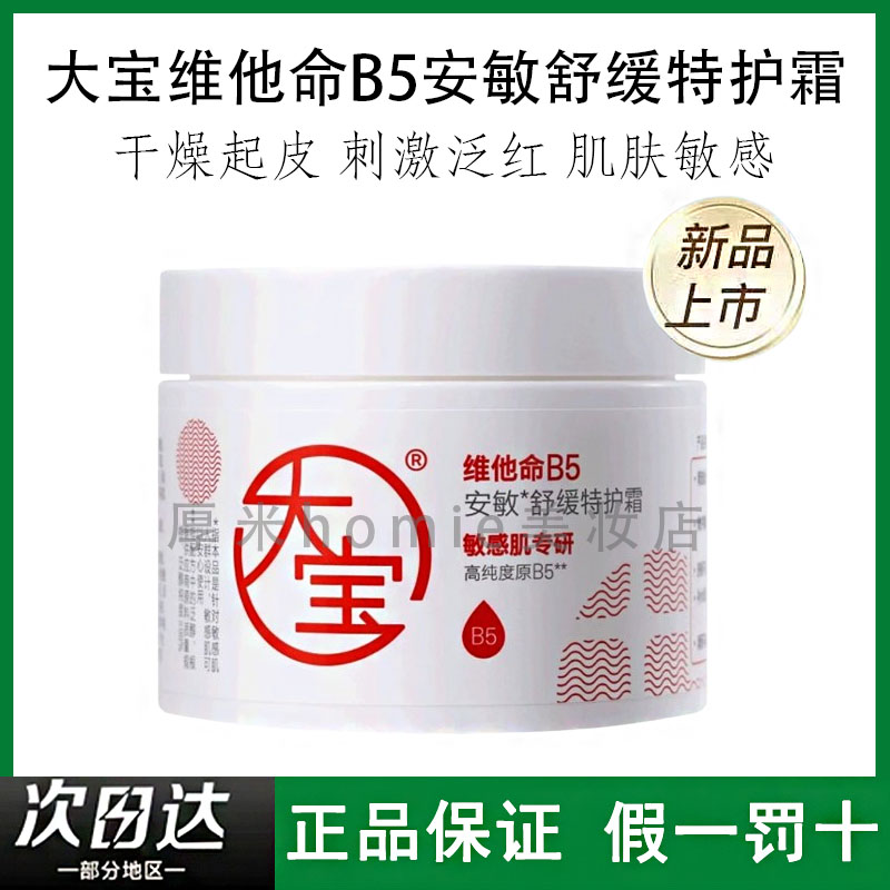 大宝维他命B5安敏舒缓特护霜
