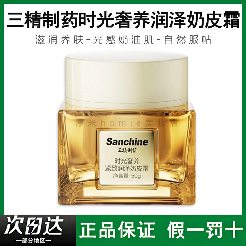 三精制药奶皮霜50g素颜霜药时光奢养紧致润泽奶0油膜感Sanchine/,美容护肤/美体/精油,乳液/面霜,淘宝优惠券,粉丝福利购,淘宝优惠卷