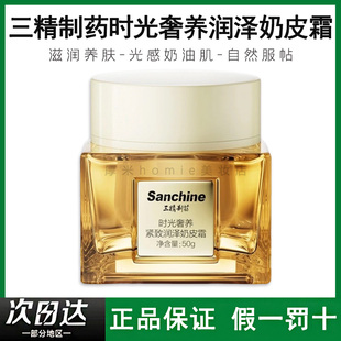 三精制药奶皮霜50g素颜霜药时光奢养紧致润泽奶0油膜感Sanchine/