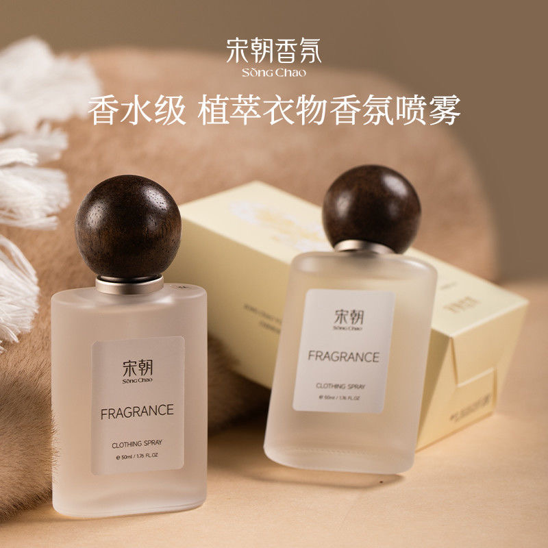 宋朝淡香水衣物香氛喷雾持久留香去味衣服火锅除味剂中性卧室香薰