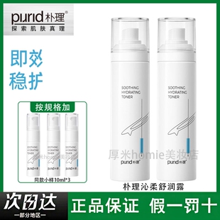 PURID朴理沁柔舒润露肌肤快速褪红维稳修护便携按压喷头