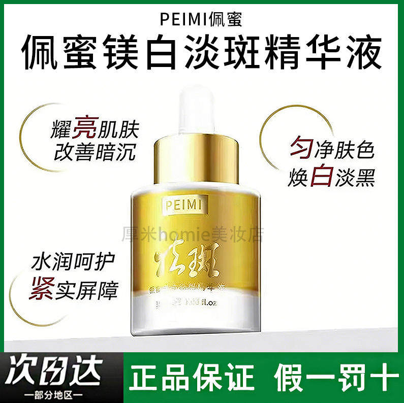 佩蜜镁白祛斑精华液保湿补水提亮肤色淡斑淡黑色素护肤精华水焕白
