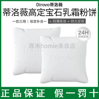 不浮粉！Dirovo蒂洛薇抱抱枕粉饼