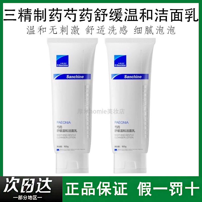 三精制药芍药舒缓温和洁面乳