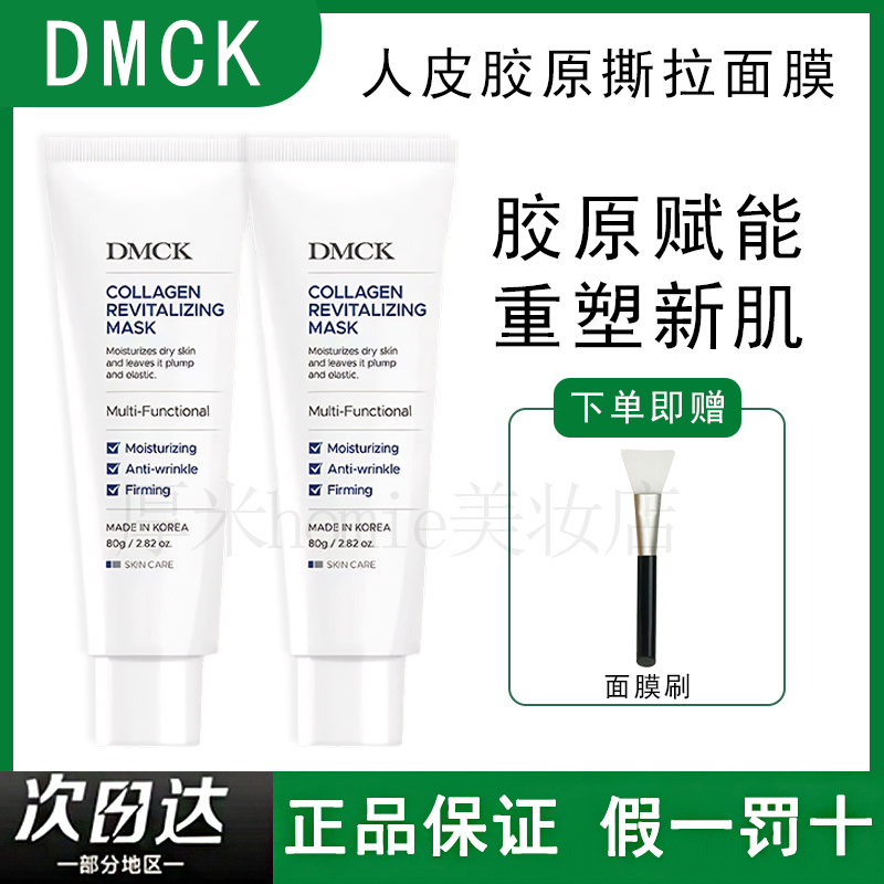 DMCK人皮面膜胶原撕拉面膜胶原蛋白水光紧致软膜涂抹面膜德美思